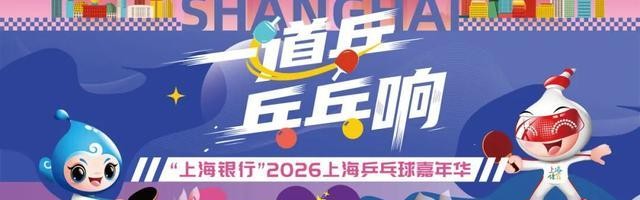 百家乐网站-快查收！2026上海乒乓球嘉年华各区预选赛详情来了