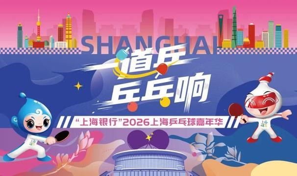 百家乐网站-快查收！2026上海乒乓球嘉年华各区预选赛详情来了